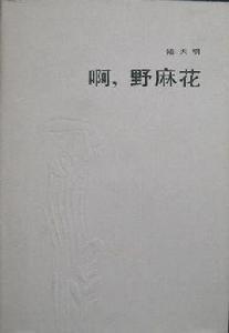 啊,野麻花 啊,野麻花