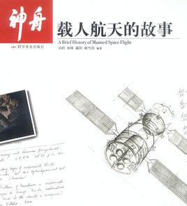 神舟:載人航天的故事 神舟:載人航天的故事