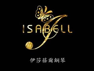 伊莎蓓爾鋼琴