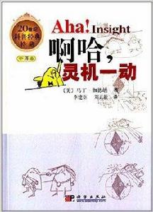 20世紀科普經典特藏:啊哈,靈機一動 20世紀科普經典特藏:啊哈,靈機一動