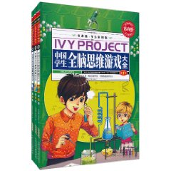 中國學生全腦思維遊戲大全
