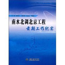 南水北調北京工程前期工作紀實