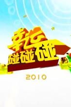 幸運碰碰碰 幸運碰碰碰