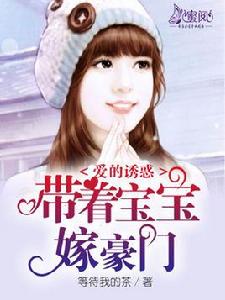 愛的誘惑:帶著寶寶嫁豪門 愛的誘惑:帶著寶寶嫁豪門