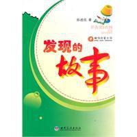 發現的故事 發現的故事