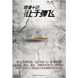夜譚十記:讓子彈飛 夜譚十記:讓子彈飛