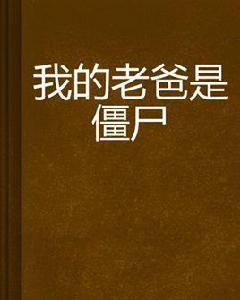 我的老爸是殭屍 我的老爸是殭屍