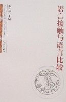語言接觸與語言比較 語言接觸與語言比較