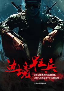 邊境狂兵 邊境狂兵