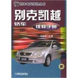 別克凱越轎車維修手冊 別克凱越轎車維修手冊