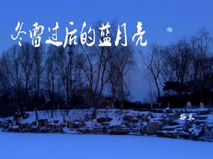 冬雷過後的藍月亮 冬雷過後的藍月亮