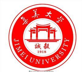 集美大學水產學院 集美大學水產學院