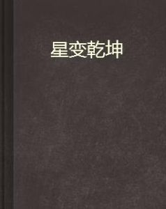星變乾坤 星變乾坤