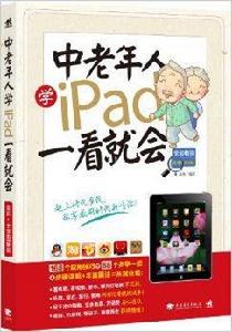 中老年人學iPad一看就會 中老年人學iPad一看就會