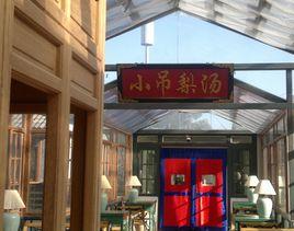 小吊梨湯香山店 小吊梨湯香山店