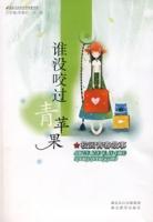 誰沒咬過青蘋果 誰沒咬過青蘋果