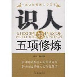 識人的五項修煉 識人的五項修煉