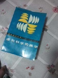 科學美學 科學美學