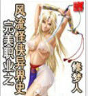 完美職業之風流怪俠異界史