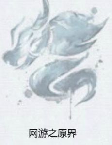 網遊之原界 網遊之原界