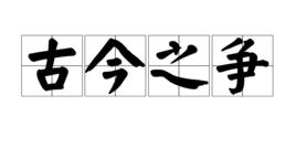 古今之爭 古今之爭