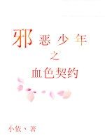 邪惡少年之血色契約 邪惡少年之血色契約