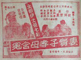 妻賢子孝母含冤