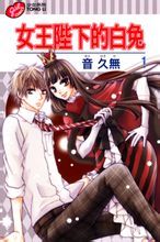 女王陛下的白兔 女王陛下的白兔