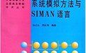 系統模擬方法與SIMAN語言