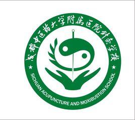 成都中醫藥大學附院針灸學校 成都中醫藥大學附院針灸學校