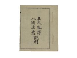 三大紀律六項注意 三大紀律六項注意