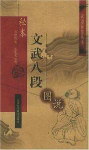 秘本文武八段圖說 秘本文武八段圖說