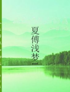 夏傅淺夢1 夏傅淺夢1