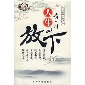 《有一種人生叫放下》 《有一種人生叫放下》