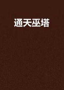 通天巫塔 通天巫塔