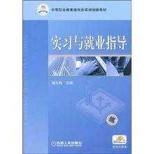 實習與就業指導