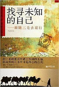 找尋未知的自己：跟隨三毛去旅行