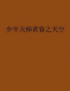 少年天師黃昏之天空 少年天師黃昏之天空