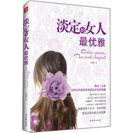 淡定的女人最優雅 淡定的女人最優雅