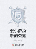 奎爾薩拉斯的榮耀