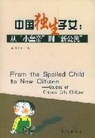 中國獨生子女 中國獨生子女