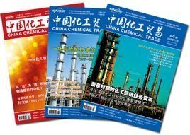 中國化工貿易 中國化工貿易
