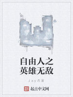 自由人之英雄無敵