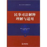 民事司法解釋理解與適用 民事司法解釋理解與適用