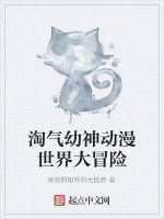 淘氣幼神動漫世界大冒險