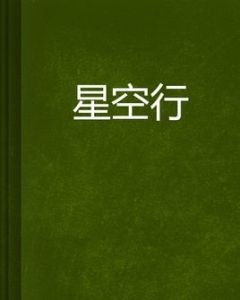 星空行 星空行