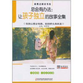 總會有辦法:讓孩子獨立的故事全集 總會有辦法:讓孩子獨立的故事全集