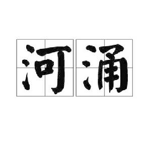 河涌 河涌