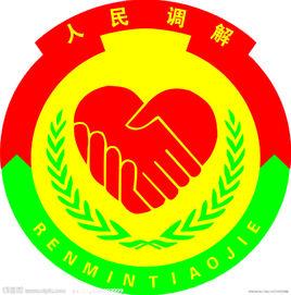 人民調解 人民調解