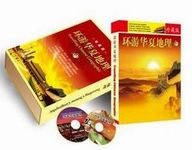 《環遊華夏地理》